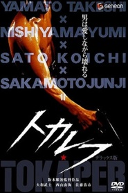 Tokarefu - movie with Koichi Sato.