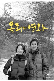 Film Ok-hui-ui yeonghwa.