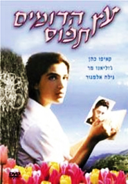Etz Hadomim Tafus - movie with Gila Almagor.