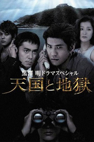 Tengoku to jigoku - movie with Kyoka Suzuki.