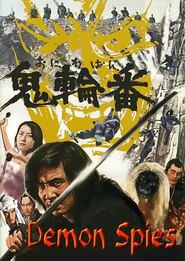 Oniwaban is the best movie in Ryunosuke Minegishi filmography.