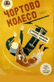 Chyortovo koleso - movie with Sergei Gerasimov.