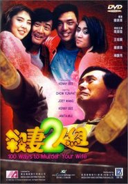 Sha qi er ren zu - movie with Kenny Bee.