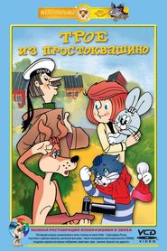 Animation movie Troe iz Prostokvashino.
