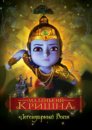 Film Little Krishna - The Legendary Warrior.