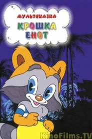 Kroshka Enot - movie with Klara Rumyanova.