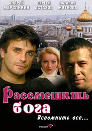 Rassmeshit Boga - movie with Andrei Merzlikin.