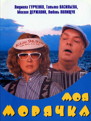 Moya moryachka is the best movie in Anastasiya Nemolyayeva filmography.