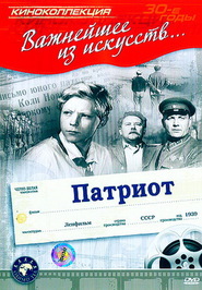 Patriot is the best movie in Olga Averichyova filmography.