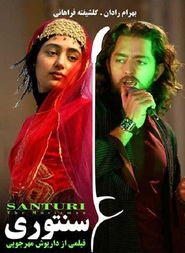 Santoori is the best movie in Roya Taymourian filmography.