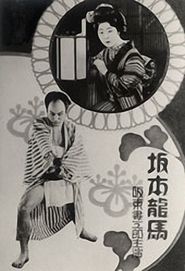 Sakamoto Ryoma - movie with Tsumasaburo Bando.