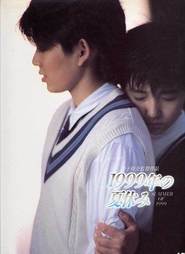 1999 - Nen no natsu yasumi - movie with Minami Takayama.