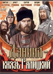 Daniil - knyaz Galitskiy - movie with Ernst Romanov.