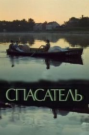 Spasatel - movie with Sergei Shakurov.