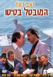 Ha-Muvtal Batito - movie with Ze'ev Revach.