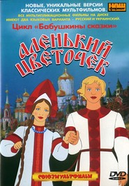 Alenkiy tsvetochek is the best movie in Vladimir Konkin filmography.