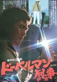Doberuman deka - movie with Sonny Chiba.