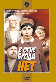V ogne broda net - movie with Mikhail Kononov.