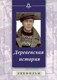 Derevenskaya istoriya - movie with Sergei Prokhanov.
