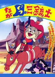 Animation movie Nagagutsu sanjushi.