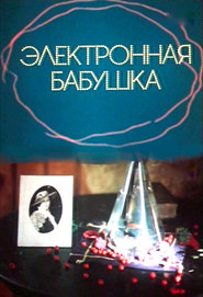 Elektronnaya babushka - movie with Vidas Petkevicius.