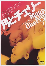 Tsuki to Cherry - movie with Noriko Eguchi.