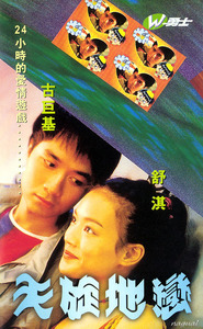 Tian xuan di lian - movie with Sammy Leung.