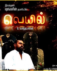 Veyyil is the best movie in Pasupathy filmography.