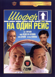 Shofyor na odin reys - movie with Lidiya Sukharevskaya.