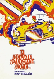 Ta kourelia tragoudane akoma... is the best movie in Hristos Valavanidis filmography.