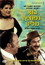 Bo Nefotzetz Million - movie with Yona Elian.