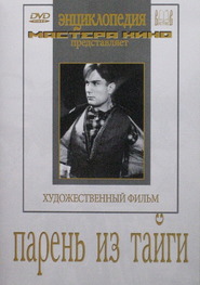 Paren iz taygi - movie with Vladimir Gardin.