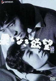 Hateshinaki yokubo is the best movie in Tomiko Hattori filmography.