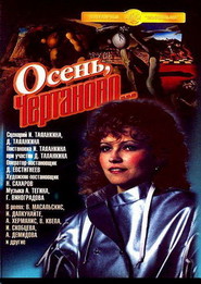 Osen, Chertanovo... is the best movie in Valentin Zheleznyakov filmography.