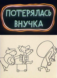 Animation movie Poteryalas vnuchka.