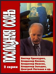 Poslednyaya osen - movie with Aleksei Goryachev.