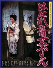 Hanare goze Orin - movie with Taiji Tonoyama.