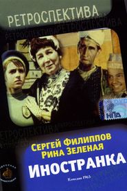 Inostranka - movie with Rina Zelyonaya.