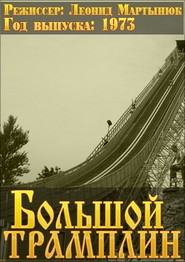 Bolshoy tramplin - movie with Stepan Krylov.