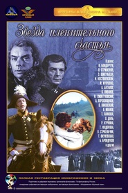 Zvezda plenitelnogo schastya - movie with Oleg Strizhenov.