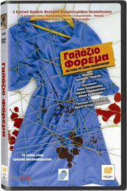 Galazio forema is the best movie in Rania Ekonomidou filmography.