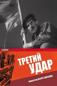Tretiy udar - movie with Ivan Pereverzev.