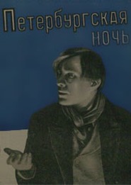 Peterburgskaya noch - movie with Lyubov Orlova.