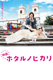 Hotaru no Hikari - movie with Haruka Ayase.