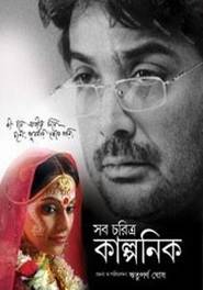 Shob Charitro Kalponik is the best movie in Jishu Sengupta filmography.