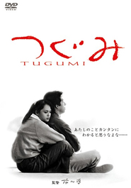 Tugumi - movie with Misako Watanabe.