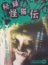 Hiroku kaibyoden - movie with Kojiro Hongo.
