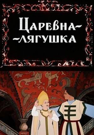 Animation movie Tsarevna-lyagushka.