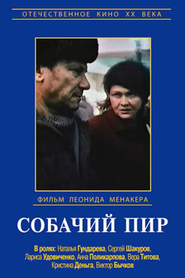 Sobachiy pir - movie with Natalya Gundareva.