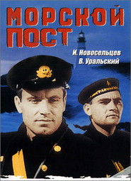 Morskoy post - movie with Vladimir Uralsky.